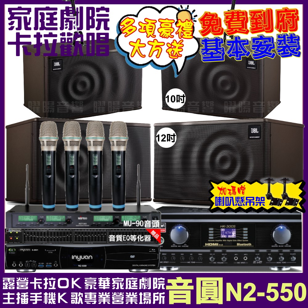 音圓 歡唱劇院超值組合 N2-550+TDF HK-300S+JBL MK12+JBL MK10+ACT-343PLUS 