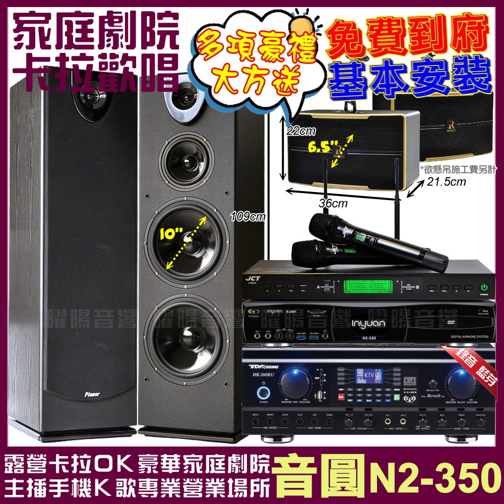 音圓 N2-350+ TDF HK-260RU+Pianor PA-983+ROCKIT OK-600+JCT J-9953