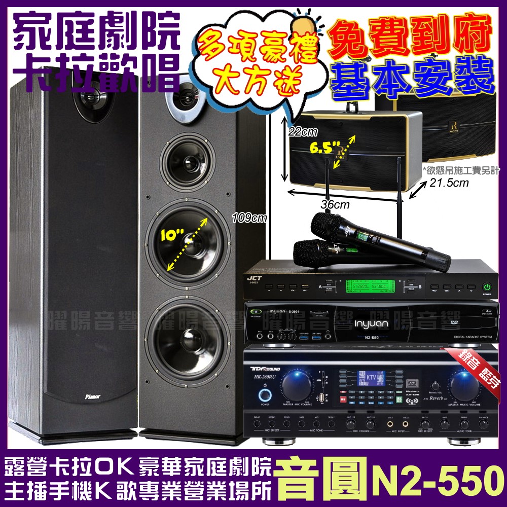 音圓 N2-550+ TDF HK-260RU+Pianor PA-983+ROCKIT OK-600+JCT J-9953