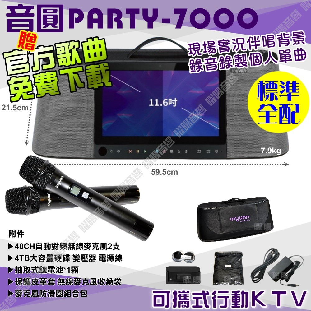 音圓 PARTY-7000 語音操作點播+連網APP點播 大功率播放 2支無線麥克風（其他規格）
