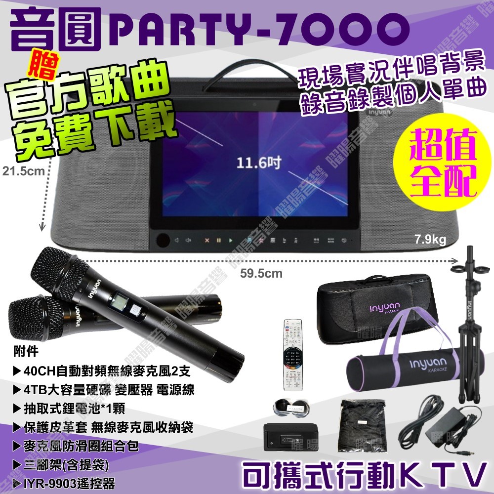 音圓 PARTY-7000 4TB移動攜帶式點歌機(超值全配 40CH自動對頻無線麥克風)