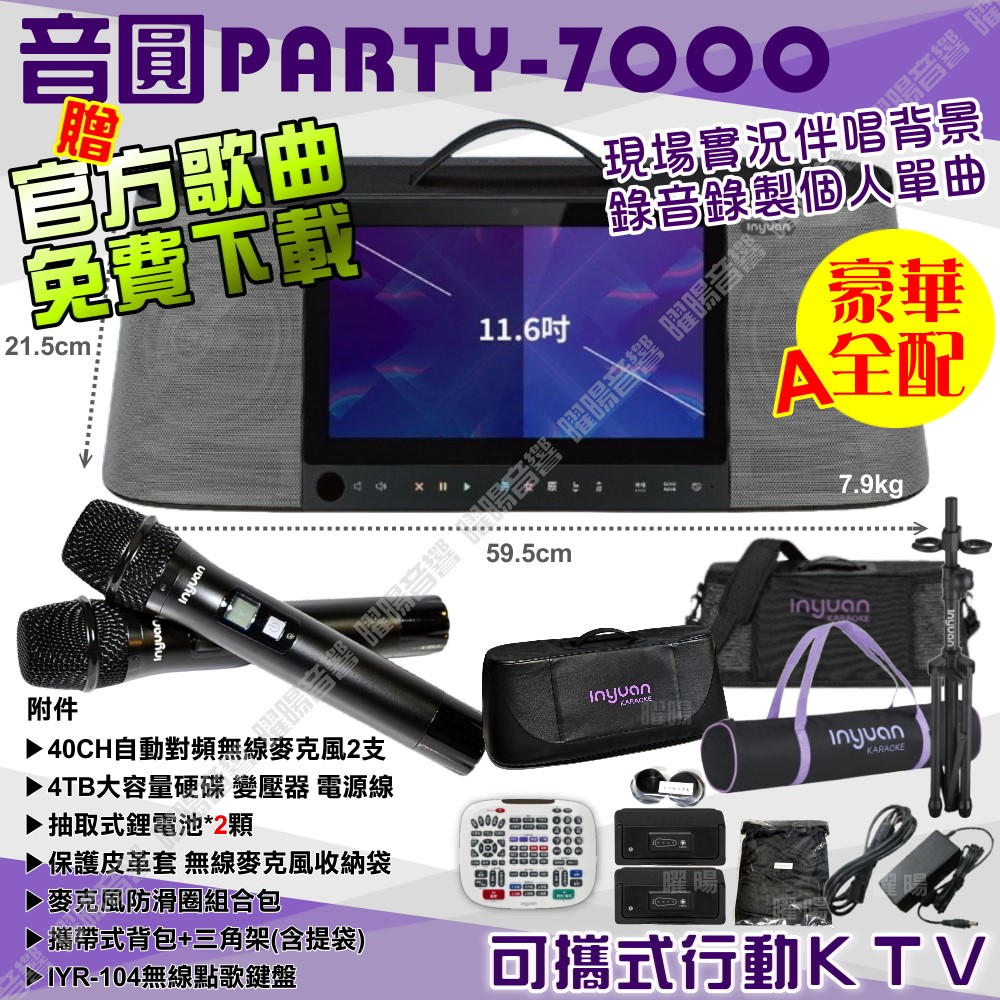 音圓 PARTY-7000 語音操作點播+連網APP點播 大功率播放 2支無線麥克風（其他規格）