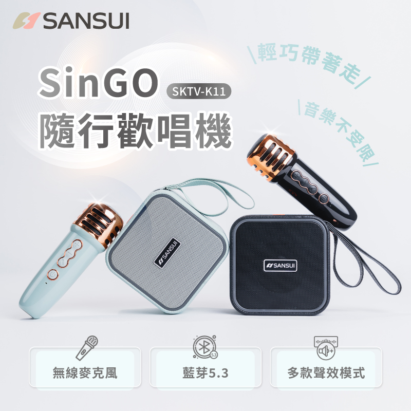 SinGO隨行歡唱機 無線行動KTV SKTV-K11
