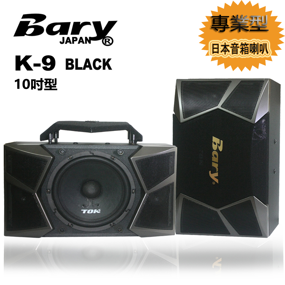 BARY  專業型KTV 學校會議 舞台家庭影院10吋日本音箱喇叭 K-9-BLACK