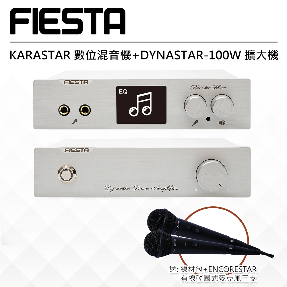 FIESTA 嘉年華 KARASTAR數位混音機+DYNASTAR擴大機(100W)