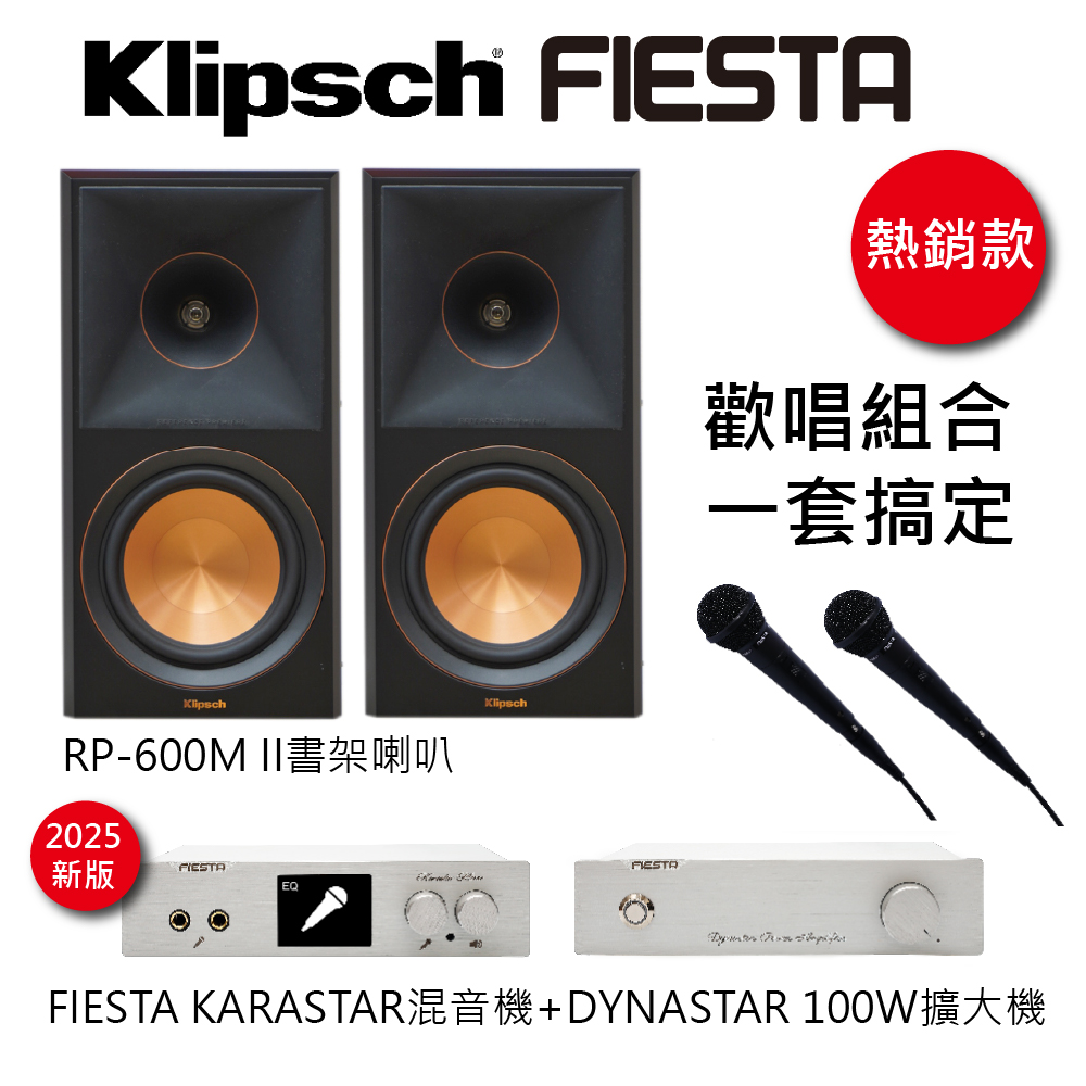 KARASTAR數位混音機+DYNASTAR擴大機(100W)+【KLIPSCH】RP-600M II書架型喇叭一對(黑檀)