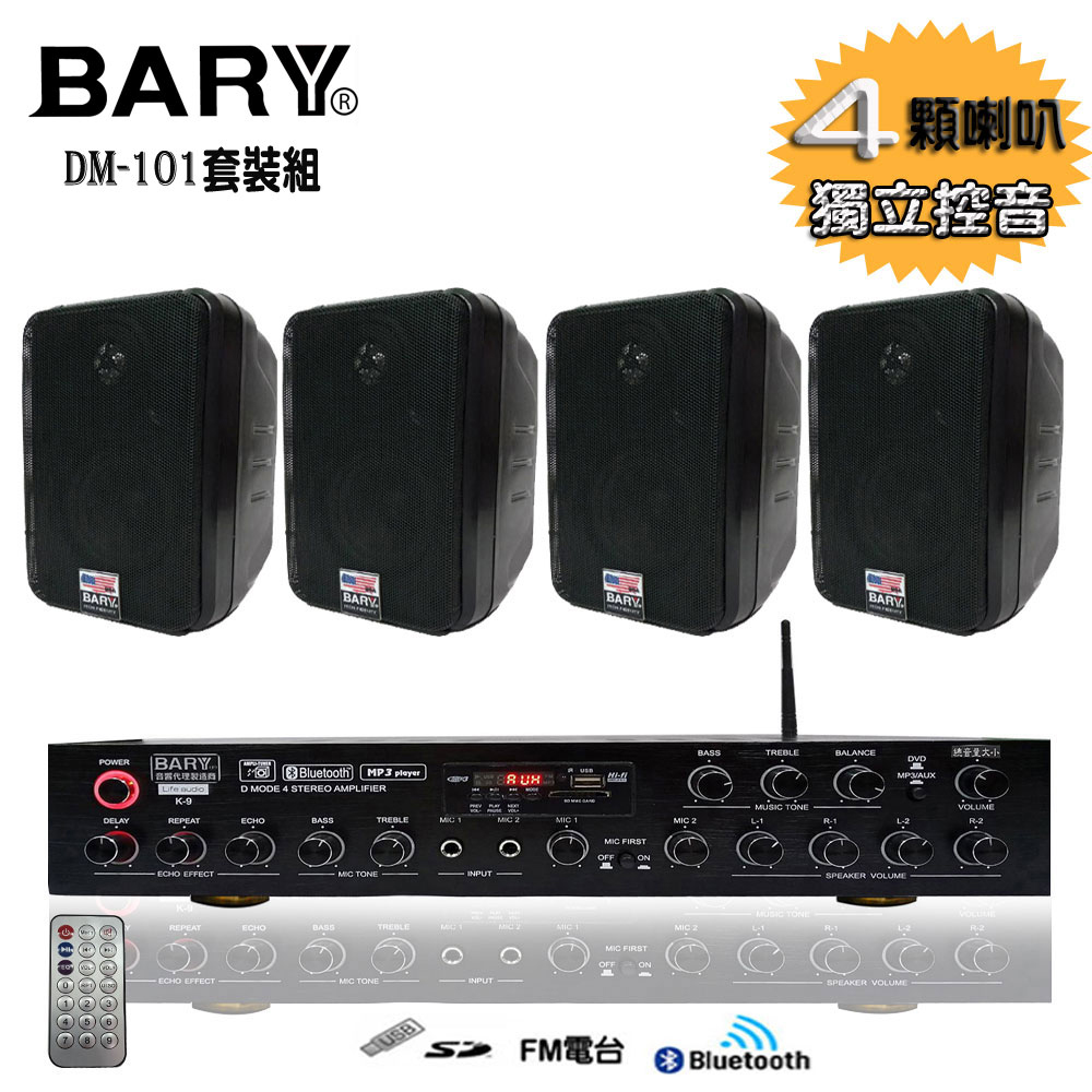 Bary 商業用餐飲店學校廣播戶外用四吋型美規套裝音響dm101 K9 Pchome 24h購物