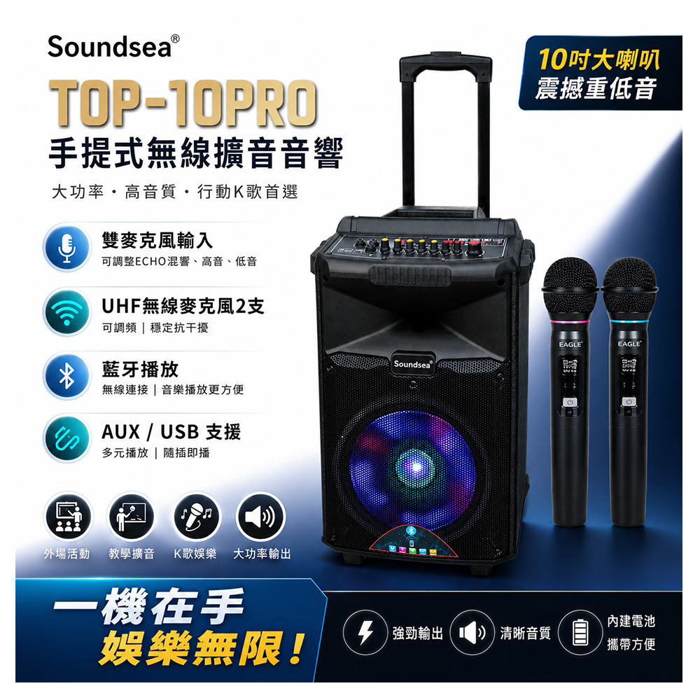 SOUNDSEA TOP-10PRO 拉桿行動式藍牙10吋喇叭音箱(含兩支無線麥克風)可調頻