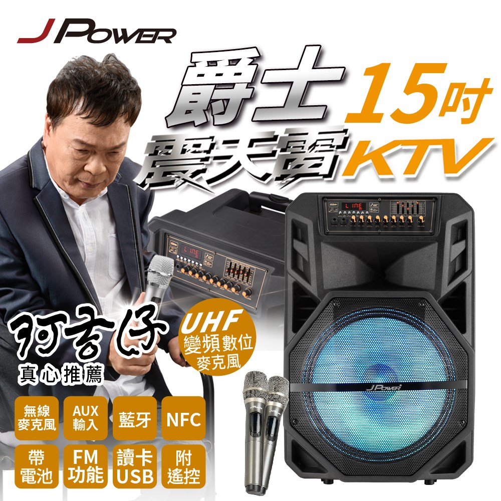 JPOWER 杰強 國際 震天雷15吋爵士拉桿式KTV藍牙音響