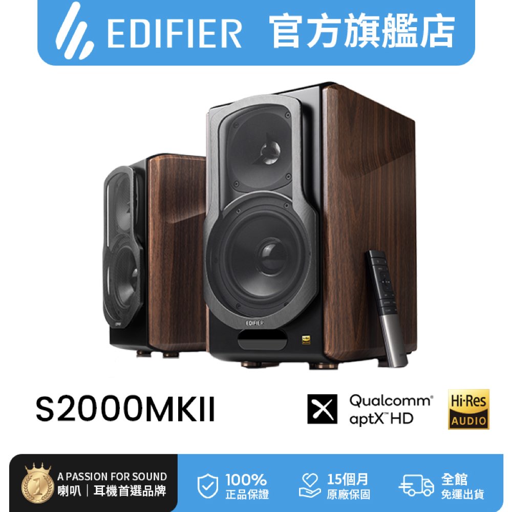 Edifier S2000MKIII 2.0 經典主動式喇叭