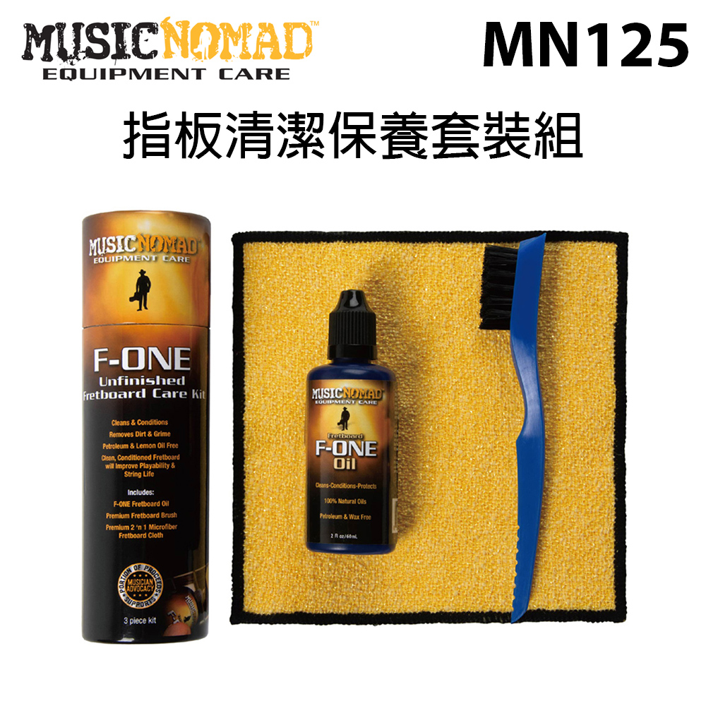  MusicNomad 指板清潔保養套裝組 (NM125) 公司貨