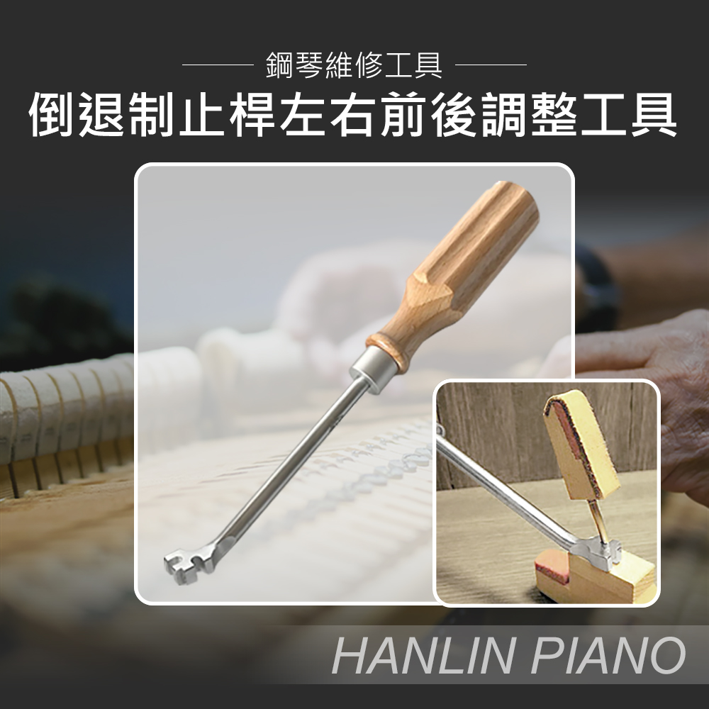 HANLIN 倒退制止桿左右前後調整工具