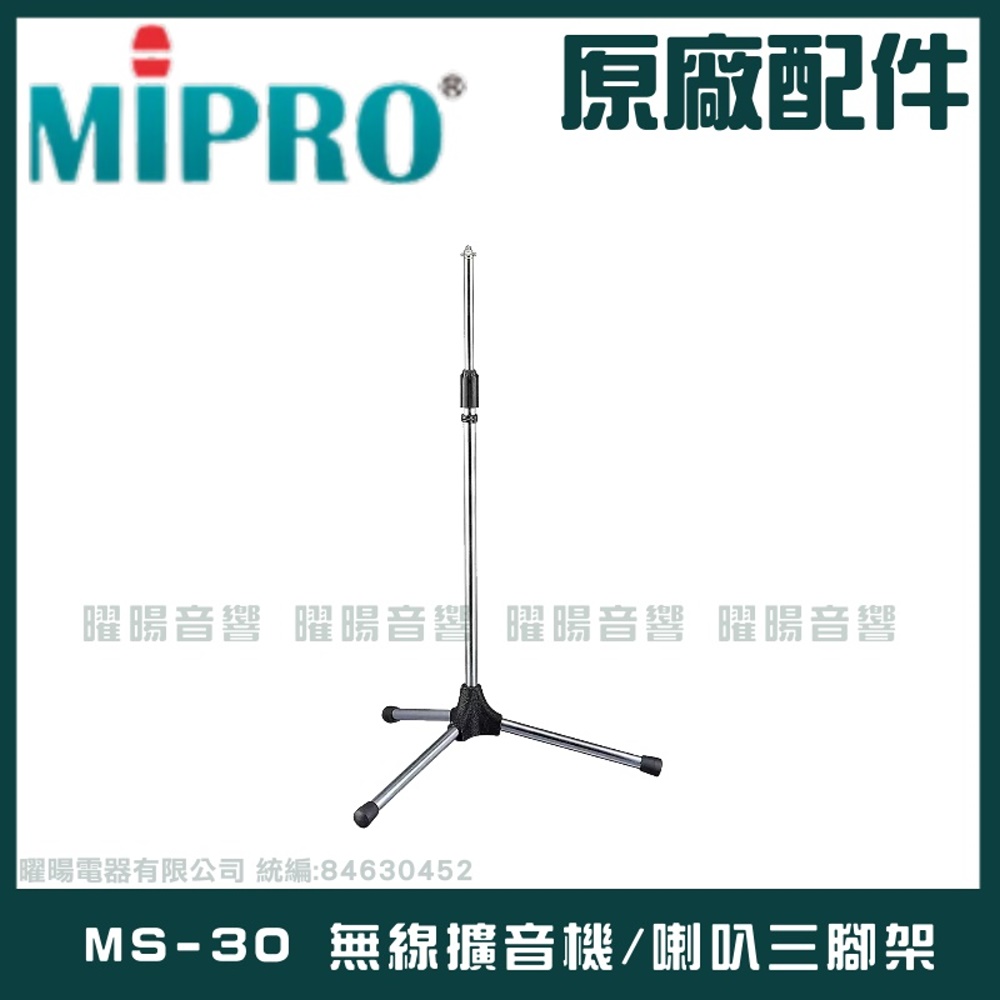 MS-30 無線擴音機喊話器三腳架適用MA-100 MA-101 MA-200 MA-202 MA-300 MA-303系列