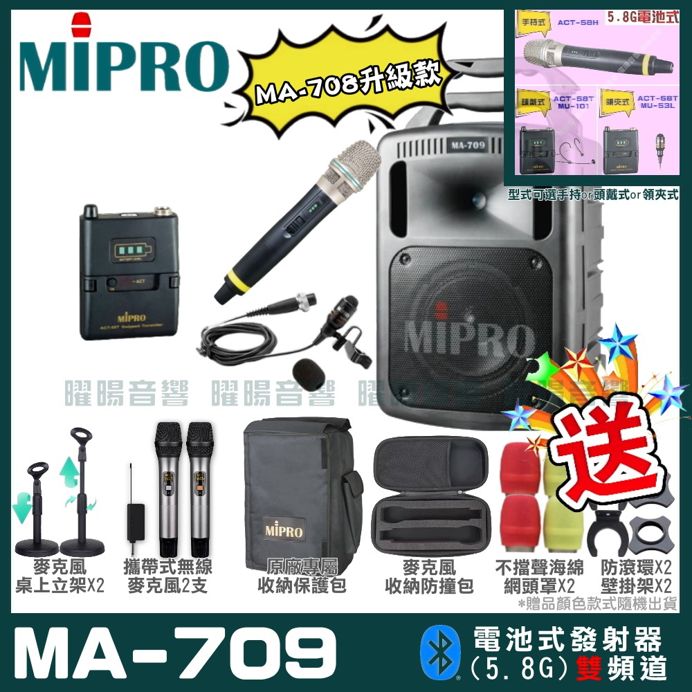 MIPRO 嘉強 MA-709 新豪華型無線擴音機(5.8G)（其他規格）