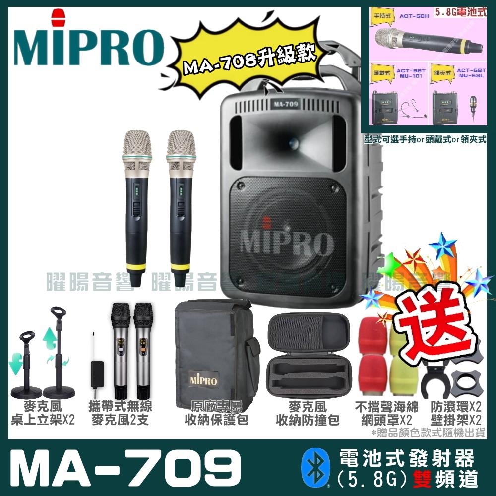 MIPRO 嘉強 MA-709 新豪華型無線擴音機(5.8G)（其他規格）