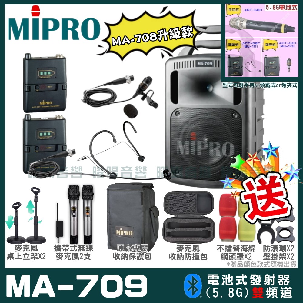 MIPRO 嘉強 MA-709 新豪華型無線擴音機(5.8G)