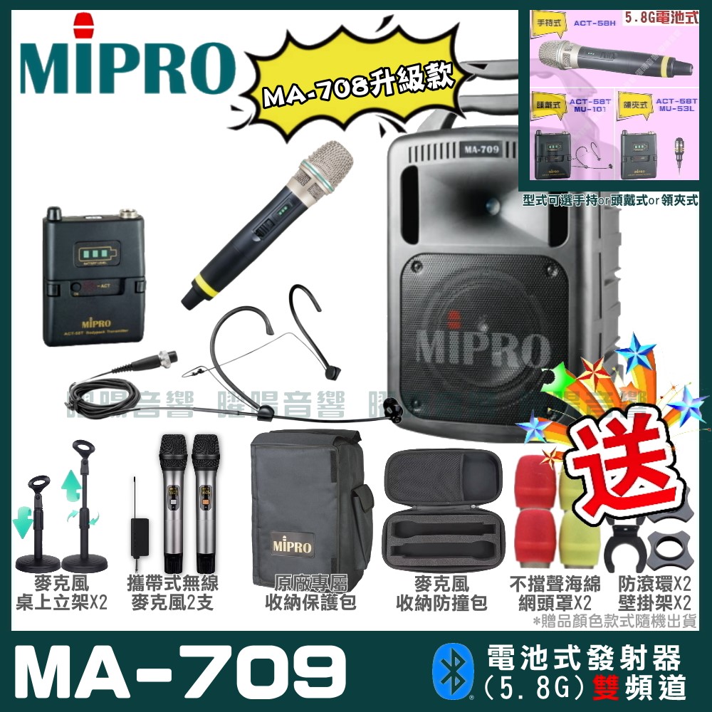 MIPRO 嘉強 MA-709 新豪華型無線擴音機(5.8G)（其他規格）