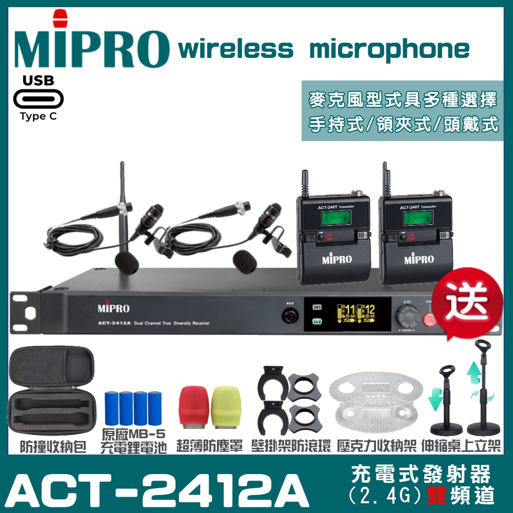 MIPRO 嘉強 ACT-2412A 支援Type-C充電式 雙頻2.4G無線麥克風（其他規格）