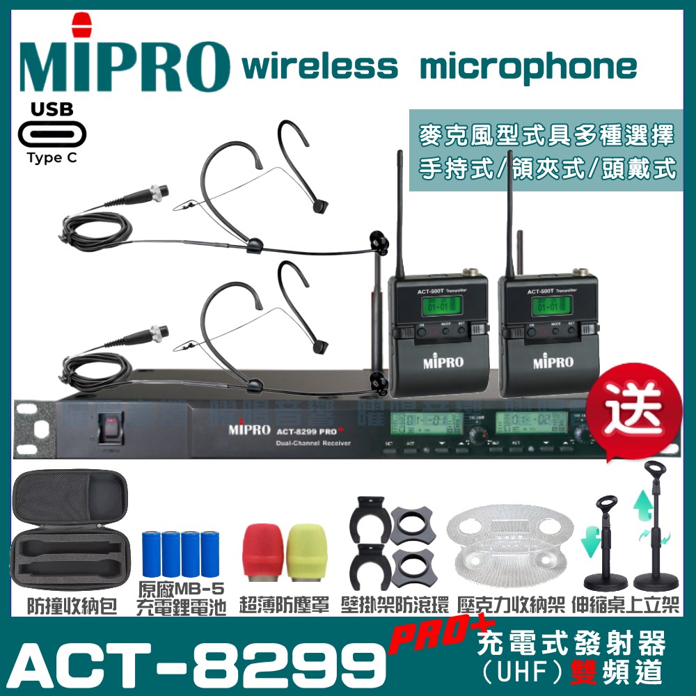 MIPRO 嘉強 ACT-8299PRO 支援Type-C充電式 雙頻UHF無線麥克風（其他規格）
