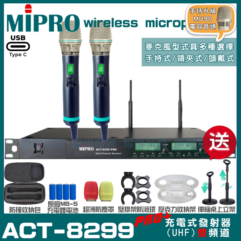 MIPRO 嘉強 ACT-8299PRO 支援Type-C充電式 雙頻UHF無線麥克風（其他規格）