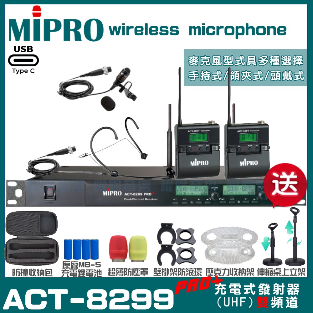 MIPRO 嘉強 ACT-8299PRO 支援Type-C充電式 雙頻UHF無線麥克風（其他規格）