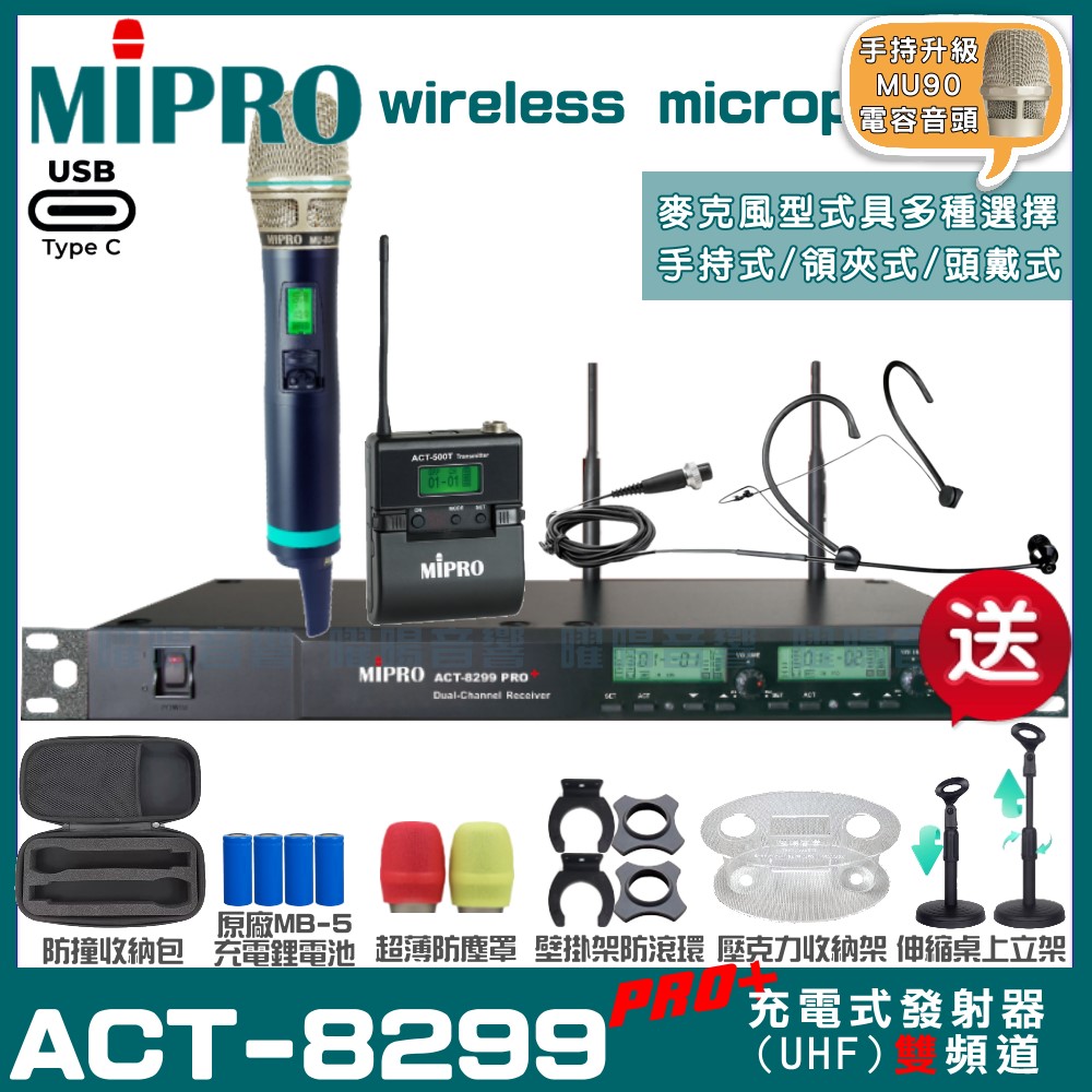 MIPRO 嘉強 ACT-8299PRO 支援Type-C充電式 雙頻UHF無線麥克風（其他規格）