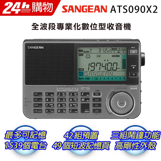 SANGEAN 山進 ATS-909X2數位式專業化全波段收音機