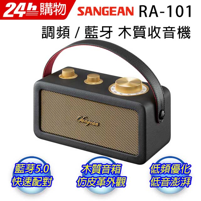 SANGEAN 山進 調頻/藍牙喇叭 RA-101