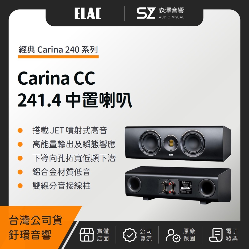 ELAC Carina CC 241.4 中置喇叭(釪環公司貨)