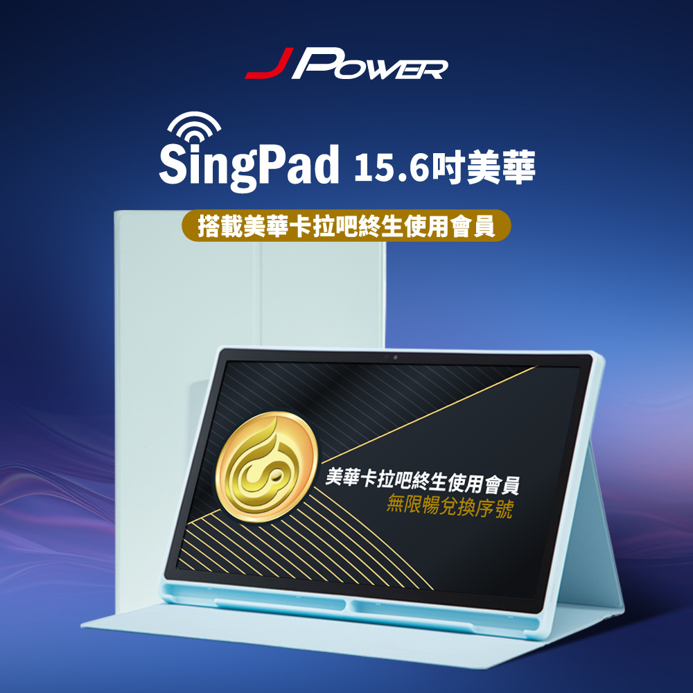 JPOWER 杰強 SINGPAD 15.6吋美華終身(藍殼)