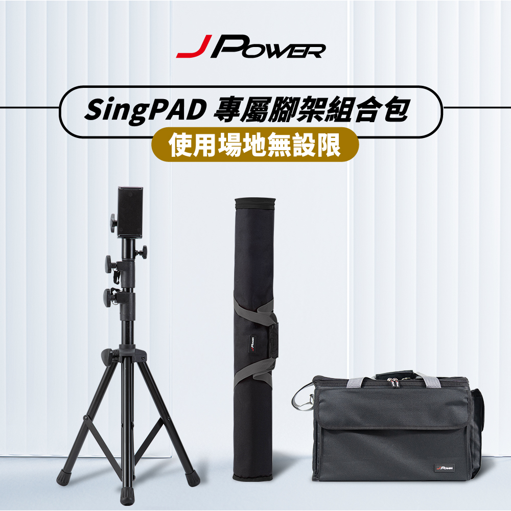 JPOWER 杰強 SingPAD 專屬腳架組合包