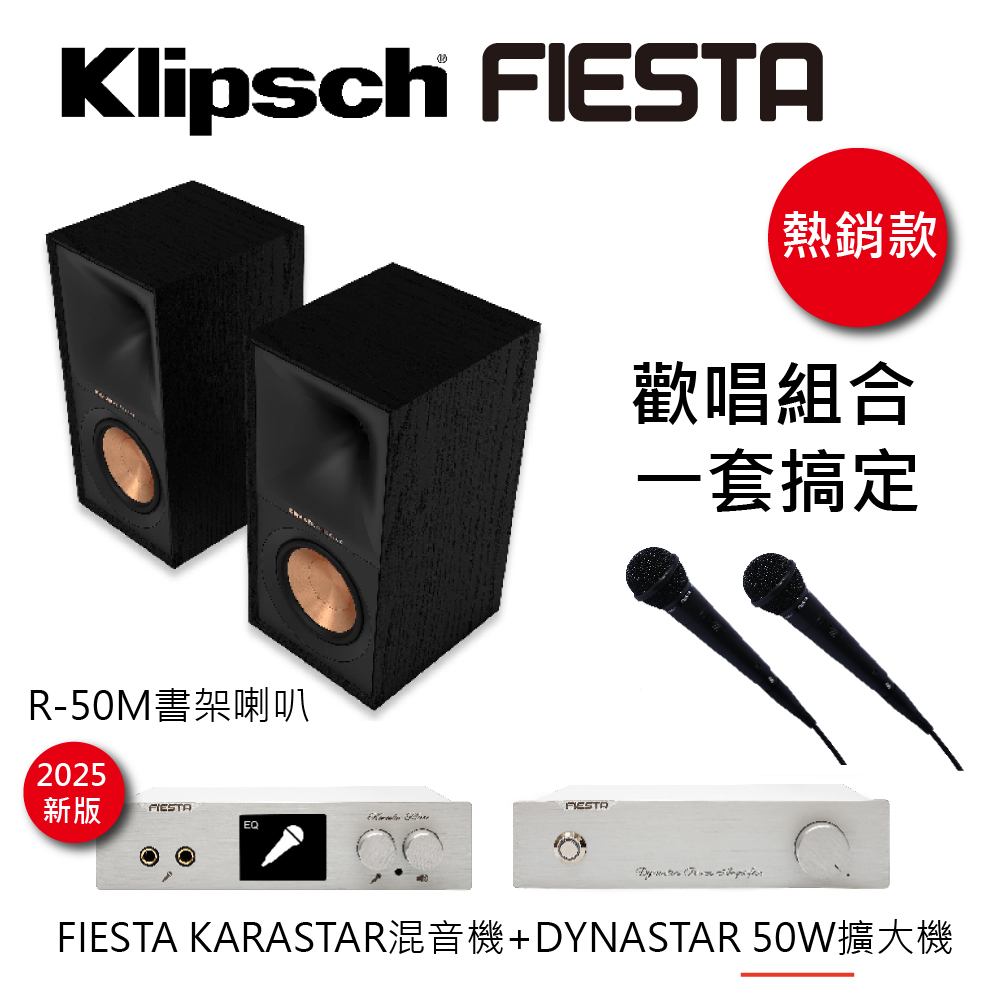 FIESTA 嘉年華 KARASTAR數位混音機+DYNASTAR擴大機(55W)+【KLIPSCH】R-50M 書架型喇叭一對(黑檀)