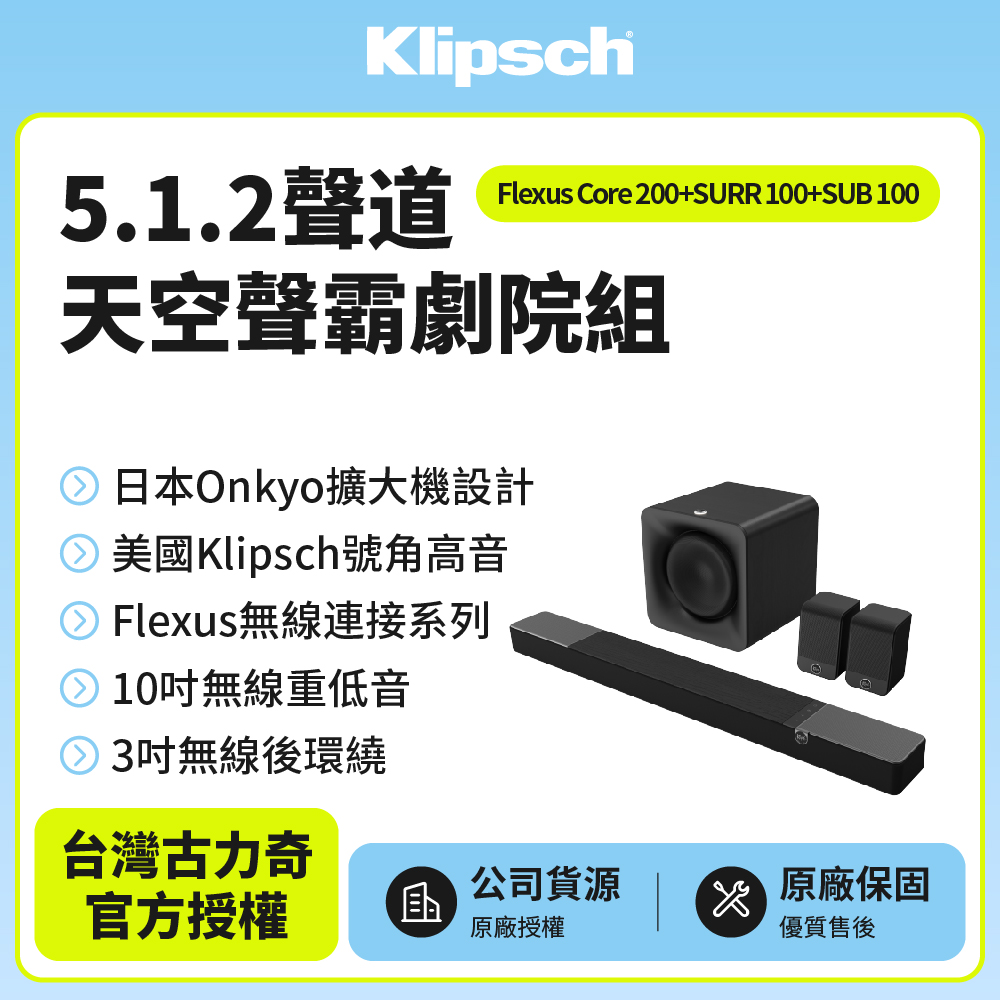 Klipsch 古力奇 5.1.2聲道天空聲霸劇院組(Core 200+SURR 100+SUB 100)