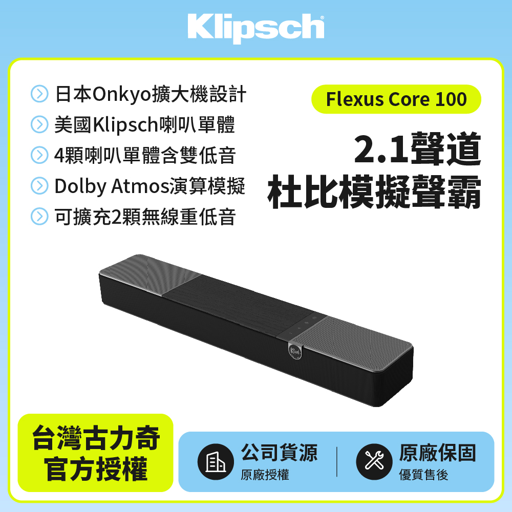 Klipsch 古力奇 Flexus Core 100劇院聲霸(2.1聲道Dolby Atmos模擬聲霸)