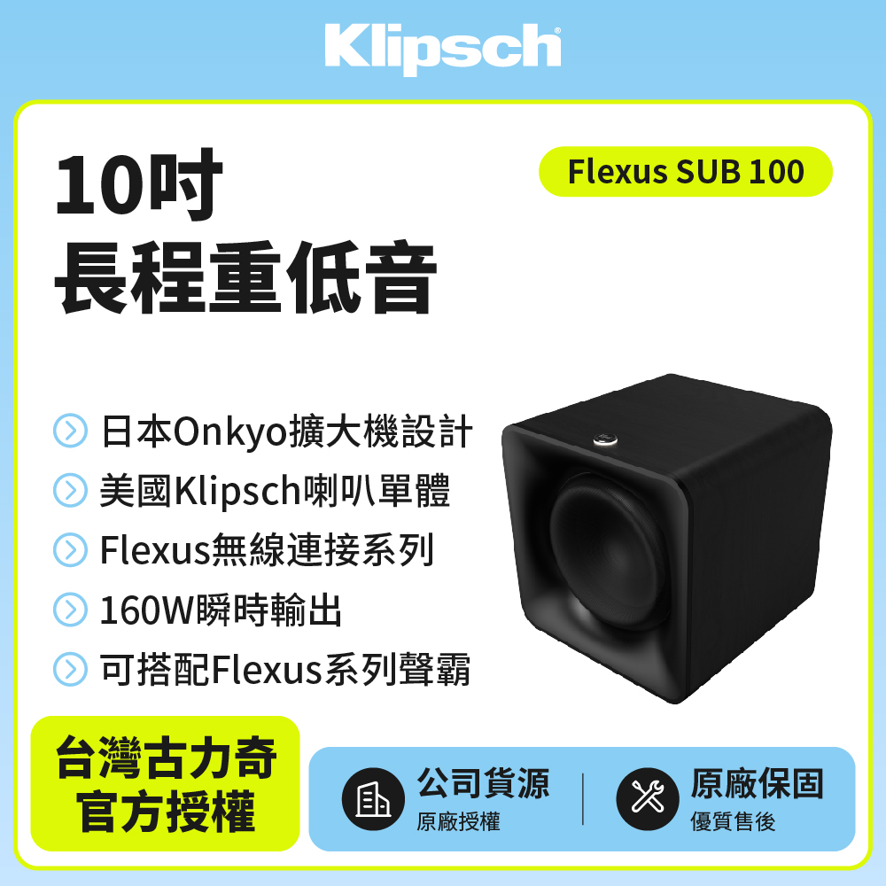 Klipsch 古力奇 Flexus SUB 100(10吋長程重低音)
