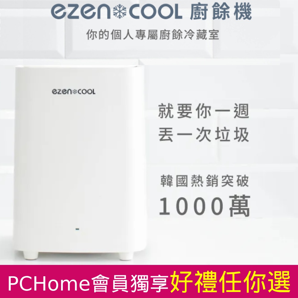  ezencool 韓國製造廚餘機 5L 抗菌塗層內裡免耗材