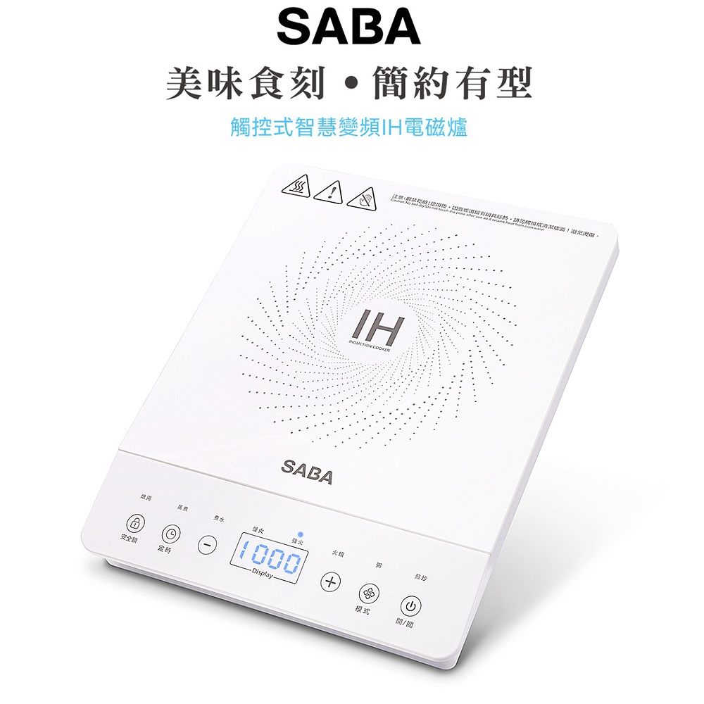 觸控式智慧變頻IH電磁爐 SA-HS08F