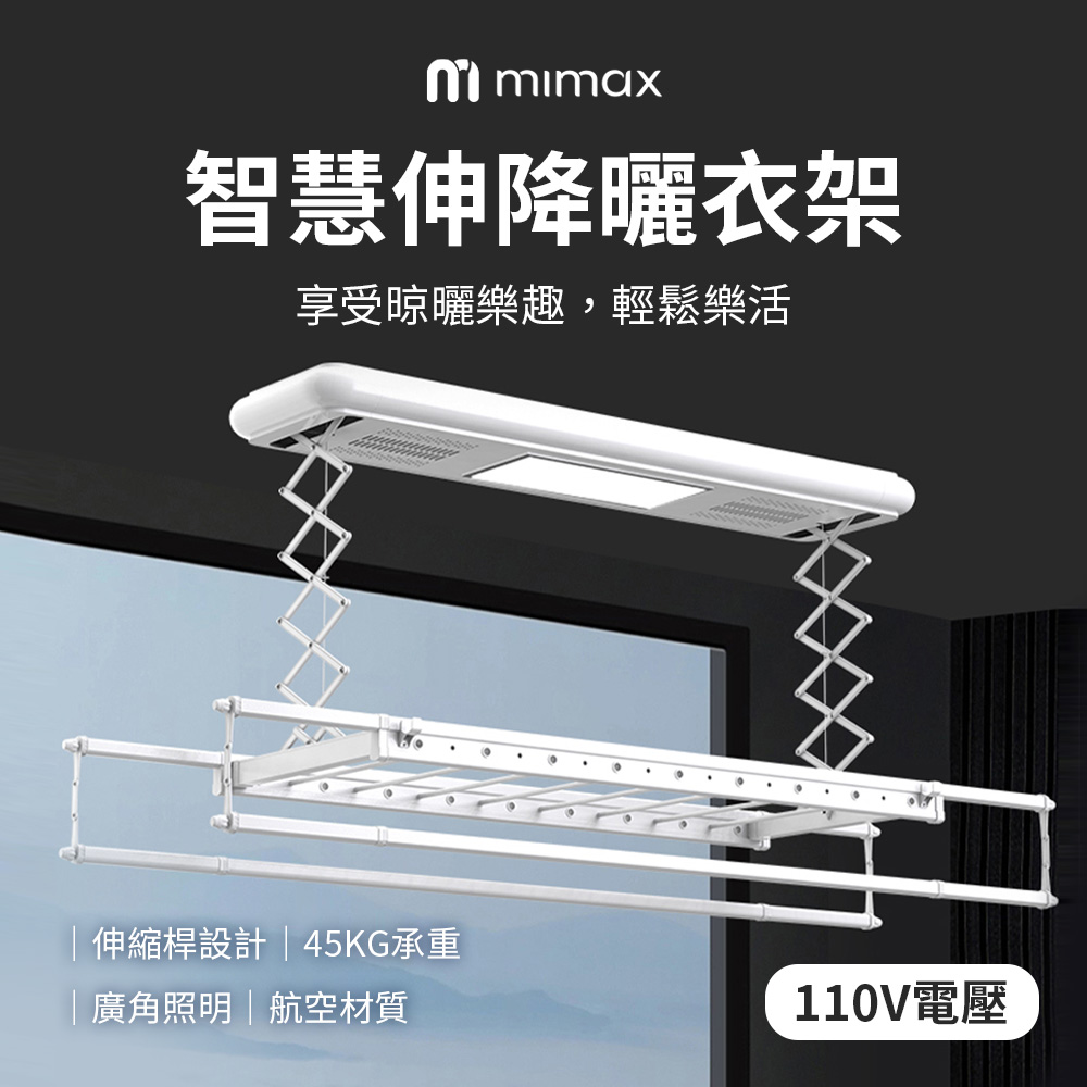 mimax 米覓 智慧升降曬衣架 普通款