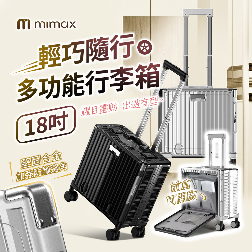 mimax 米覓 輕巧多功能行李箱 18吋