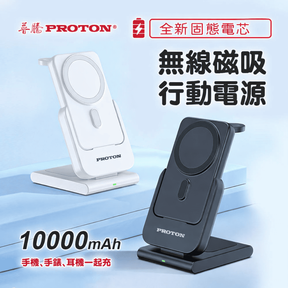 PROTON 普騰 固態電芯 三合一行動電源