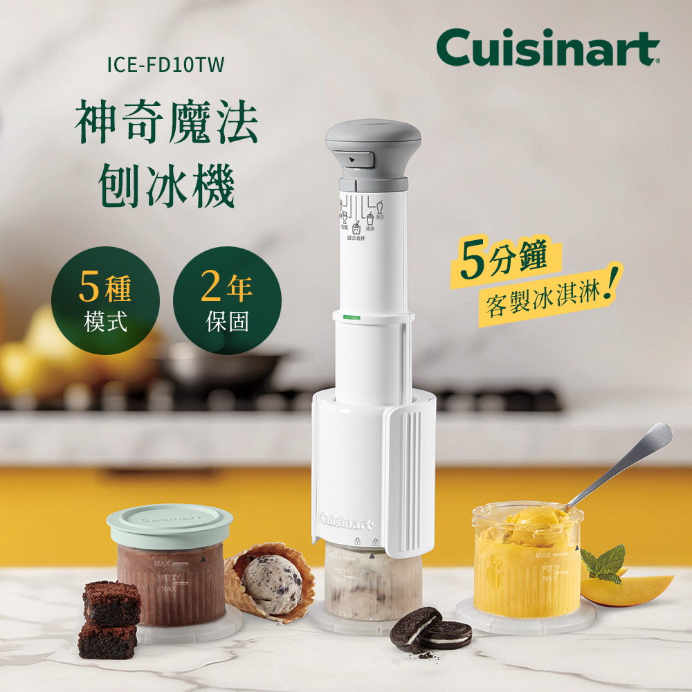 Cuisinart 美膳雅 神奇魔法冰淇淋/刨冰/奶昔機 ICE-FD10TW