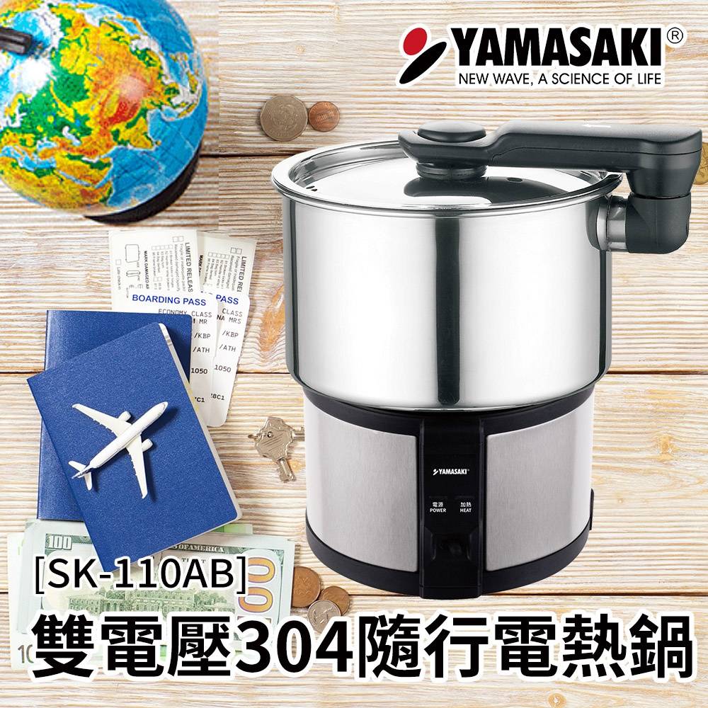 YAMASAKI 山崎  雙電壓304隨行電熱鍋 SK-110AB