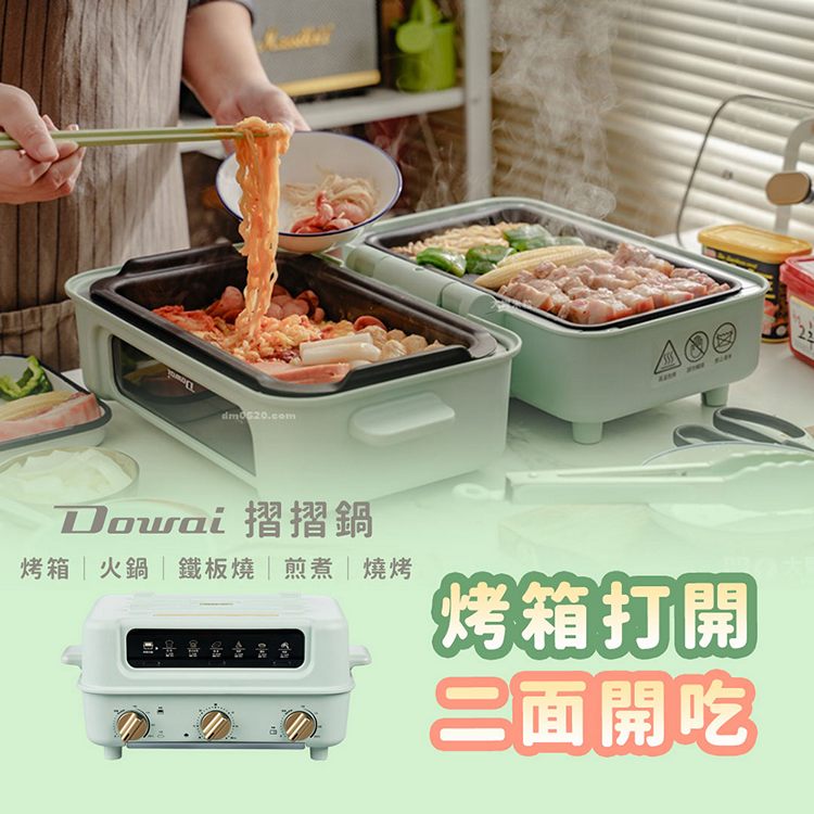 Dowai 多偉 多功能料理鍋.料理爐.摺摺鍋 DT-1005