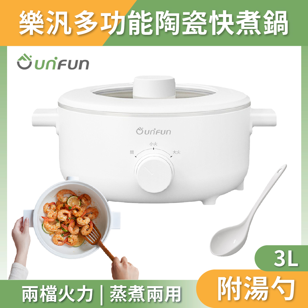 UNIFUN 【樂汎生活】 多功能陶瓷快煮鍋3L 台灣現貨保固 電火鍋 美食鍋 快煮鍋 料理鍋