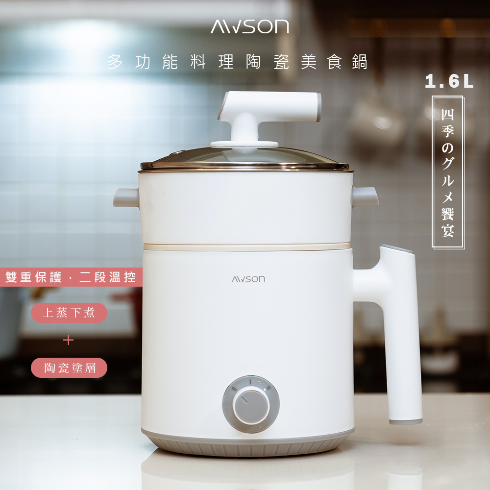 AWSON 日本歐森1.6L多功能料理鍋/美食鍋/電火鍋/快煮鍋/泡麵鍋(AWFP-0075)陶瓷內鍋/雙層附蒸籠