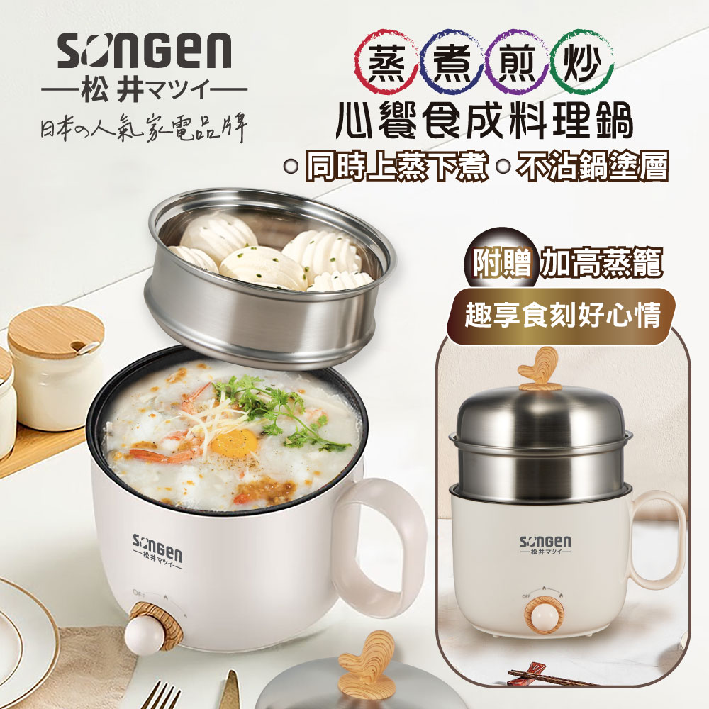 SONGEN 松井 蒸煮煎炒美食料理鍋/蒸煮鍋/電火鍋/電蒸鍋(SG-D729)
