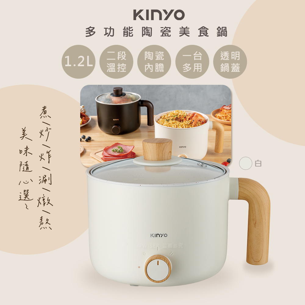 KINYO 1.2L多功能美食鍋/電火鍋/快煮鍋/泡麵鍋/料理鍋(FP-0876)陶瓷內鍋/防乾燒-珍珠白