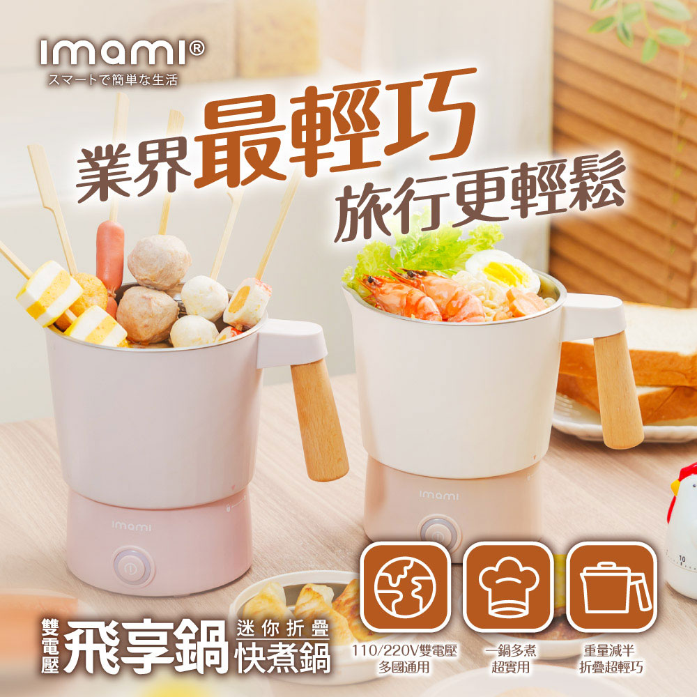  日本imami 飛享鍋｜雙電壓迷你折疊快煮鍋(雙電壓/空姐鍋/旅行鍋/小火鍋/美食鍋/快煮鍋/電火鍋)
