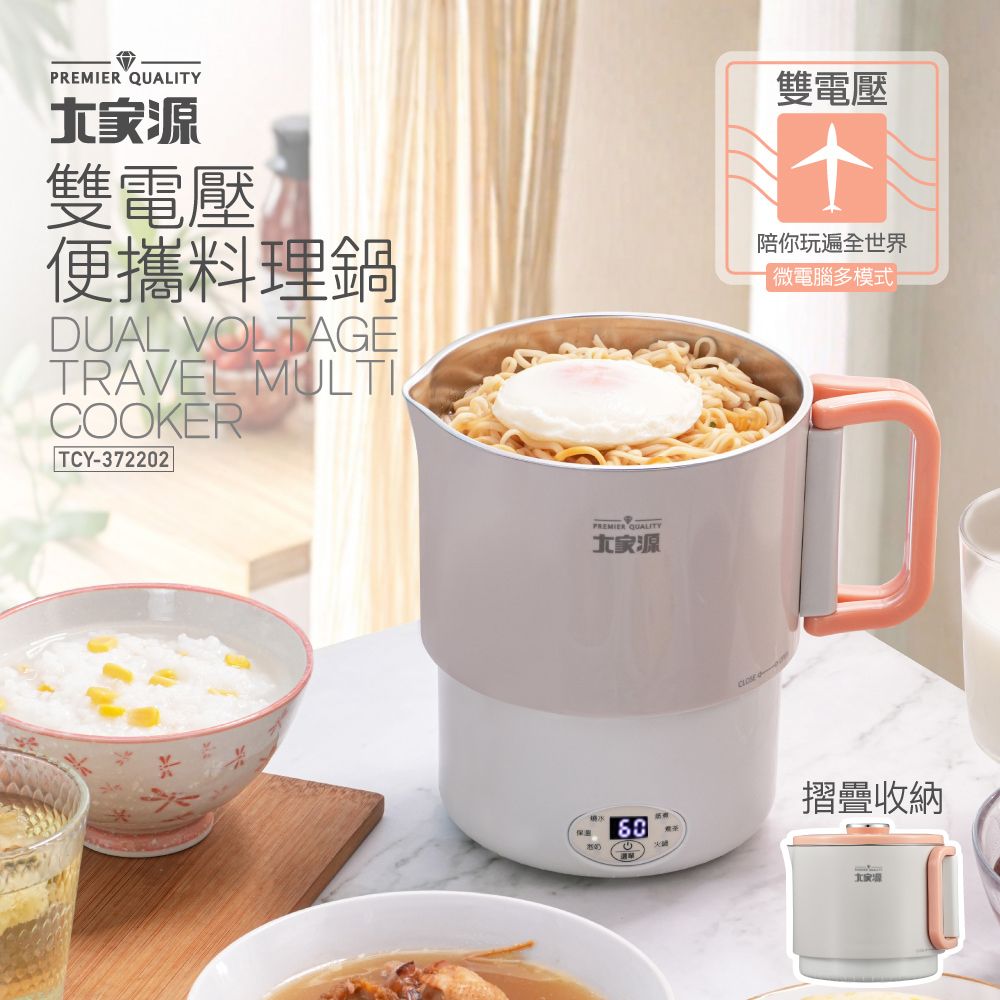 大家源 雙電壓304不鏽鋼旅行便攜料理鍋1.2L TCY-372202