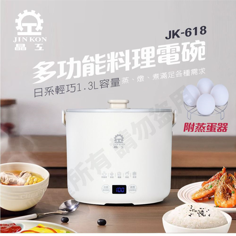 JINKON 晶工牌 多功能料理電碗/美食鍋/料理鍋/煮蛋器/電煮鍋 1.3L